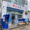 월화상점