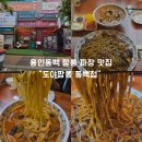 동백중학교 | 동백짬뽕 맛집 도야짬뽕 동백점, 공기밥 무료에 해물쟁반짜장까지