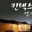 킨텍스캠핑장 이미지