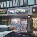 푸른온누리약국 이미지