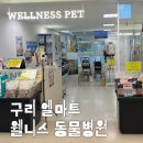 웰니스 동물병원 (구리점) 이미지