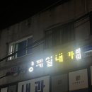 삼양제일내과의원 이미지