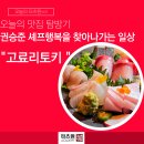 서래횟집 | 서래마을 내방역 맛집 고료리토키 이자카야 저녁코스를 즐기다.