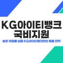 KG 아이티뱅크 국비지원 - 높은 취업률 비결 KG 아이티뱅크만의 특별 전략