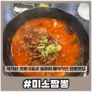 미소가짬뽕 | [미소짬뽕] 불향이 가득하고 푸짐한 짬뽕전문점 미소짬뽕 내돈내산 솔직후기