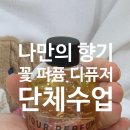 대전 디퓨저 클래스 나만의 향기로 만드는 플라워 디퓨저 90명 단체수업 후기