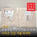 보들보들 | 지금 핫한 인기 중인 다이소 잠옷 신상템! 보들보들~ 겨울 소프트 스판 파자마 찐 후기