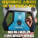 트루밀링센터 | 테일러메이드 스파이더 5K ZT 제로토크 사용후기와 최저가 할인구매정보 (feat.골프존마켓)