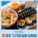제주 3대 김밥 진짜 이 정도였어? 다가미 김밥 도남점 포장 후기 제주 여객터미널 근처 김밥 맛집 추천
