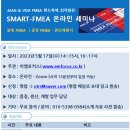 Smart FMEA 툴을 활용한 FMEA 작성 및 관리 방법 - 5월 17일(수) 온라인 세미나 이미지