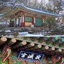 [5대 적멸보궁] ⑤ 태백산 정암사(淨岩寺)/김신묵 이미지