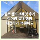 김포 캠프그레잇 후기｜아이랑 실내 캠핑 체험하기 딱 좋아요