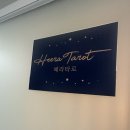 교통방송사거리 인하대역 방향 | 학익동 타로 혜라타로 신년운세 + 사주 같이 보고 온 후기