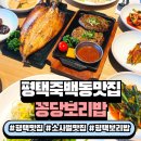 죽백동 소로 2-42 | 만세로 맛집 죽백동 맛집 추천! 평택 한식 꽁당보리밥 평택직영점 후기