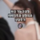 [부산 기능코 추천] 부산 기능코 성형외과 이비인후과 추천, 두군데 발품 후기