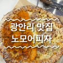 노모어피자 주안역점 | [부산 광안리] 광안리 피자 맛집_노모어피자