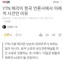 YTN 매각이 한국 언론사에서 이례적 사건인 이유 이미지