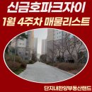 신금호자이어린이집 | 신금호파크자이 33평 24평 리스트, 실거주민 후기, 임장!