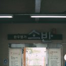 양덕동440 | 마산 자산동 한우명가 "소반" 실망스러운 맛과 서비스 후기입니다.