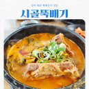 칠곡군립도서관 | 칠곡 왜관 뼈해장국 맛집 시골뚝배기 feat 갓성비 맛집