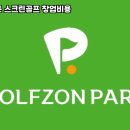골프존하나로스크린골프
