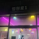 법원로 | [장성동 술집] 법원로1 , 포항 장성동 안주 맛집