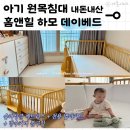 슈퍼세탁맨 | 아기 원목침대 내돈내산 : 홈앤힐 하모 데이베드 SS, 풀구성 솔직후기