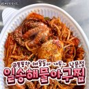 일송해물아구찜