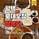 로데오 | 평택역맛집 로데오거리 짬뽕관 후기