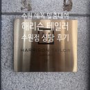 국제국내결혼상담 | 수원 예복 맞춤•대여 추천, 해리슨 테일러 수원점 맞춤정장 상담 다녀왔어요