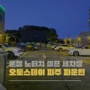 파주셀프주유소 | 파주 운정 오토스테이 파주 파운틴 셀프세차장