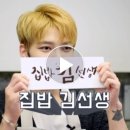 집밥김선생 이미지