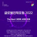 [올마이스] 글로벌인재포럼 2022 이미지