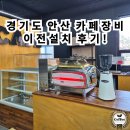 경기도 안산 훼마E61쥬빌레 커피머신 및 카페장비 이전설치 후기