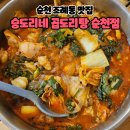 승도리네곱도리탕순천점 이미지