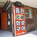 홍천화로구이 이미지