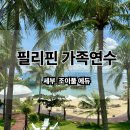 조이풀 수영장 | 필리핀 세부 어학연수 조이풀 어학원 한달살기 후기