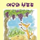 여우와 포도 이미지