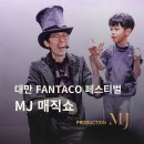 대만 타이베이 FANTACO Magical Art Festival 2024 | 이명준 마술사, 세계 마술사들과 함께한 후기