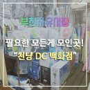 천냥DC - 남구 대남대로171번길 3-2 | 천냥DC