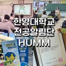 정신여자고등학교 | 한양대 전공알림단(HUMM) 13기활동 후기