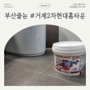 미니스톱부산거제현대점 | 부산 거제2차현대홈타운 줄눈 &amp; 실리콘 시공 (스타라이크에보, 아덱스)