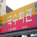 삼대국수회관 - 강남구 광평로 280 | 삼대국수회관