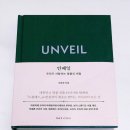 언베일 : 우리가 사랑하는 명품의 비밀