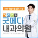 굿메디내과의원 이미지