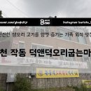 덕앤덕오리굽는마을 | 부천 작동 찐맛집 신선한 오리고기로 온가족 몸보신 덕앤덕오리굽는마을 솔직 후기