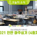 2021 진안 아주심기_10.14(4회차) 이미지