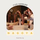 여행공장 | 나고야 여행 추천 기린맥주공장 견학 후기 및 주차 시음 총정리