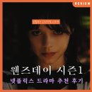 늑대와여우결혼정보 | 버튼의 마법으로 되살아난 아담스 패밀리: 넷플릭스 &lt;웬즈데이&gt; 시즌 1 줄거리 정보 후기 리뷰 (결말 포함)