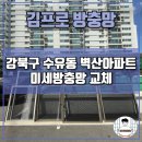 인수봉로 | 강북구 방충망 수유 벽산아파트 미세방충망 교체 후기